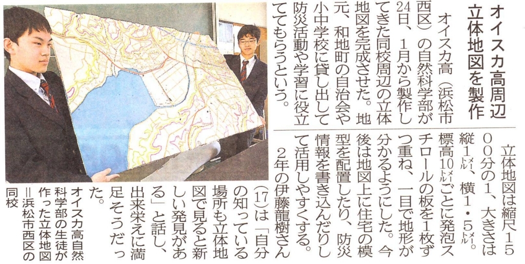 【静岡新聞掲載】オイスカ高周辺立体地図を製作
