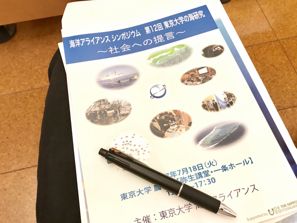 「海洋アライアンスシンポジウム 第12回東京大学の海研究～社会への提言～」の一部に参加