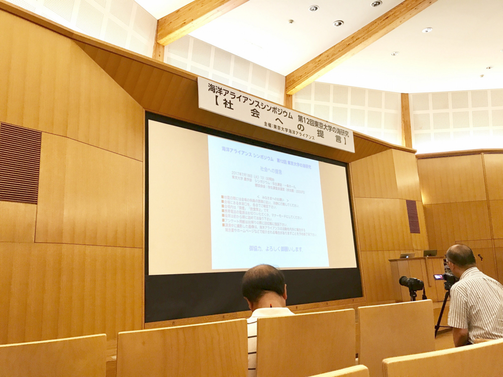 「海洋アライアンスシンポジウム 第12回東京大学の海研究～社会への提言～」の一部に参加