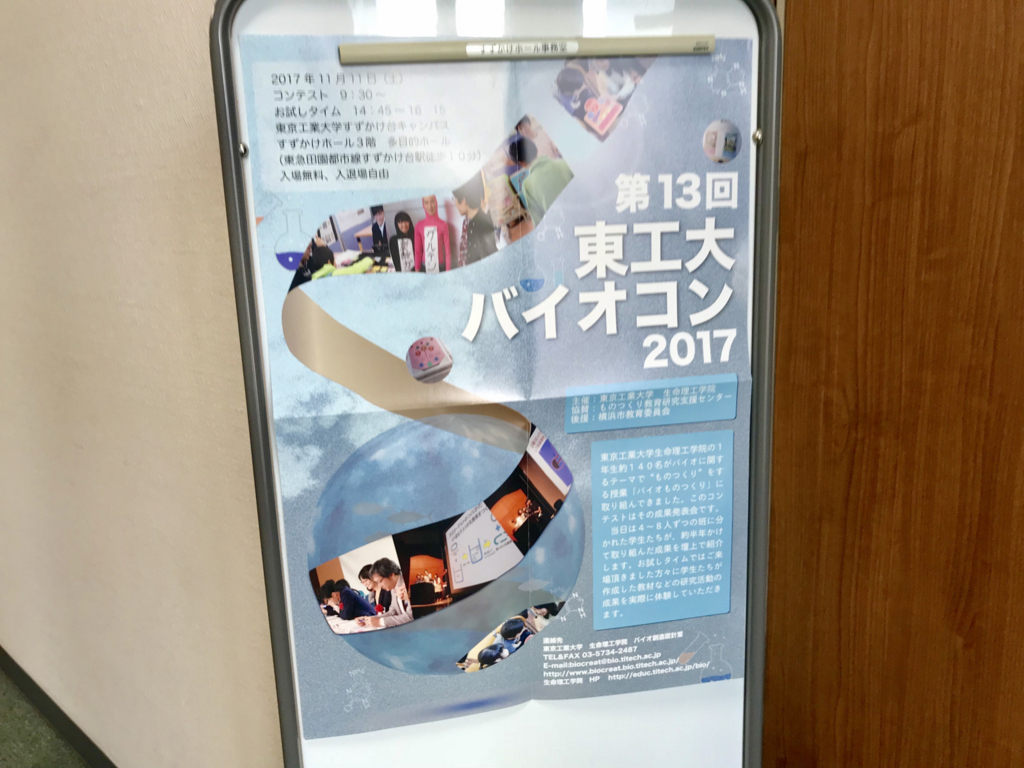 【審査員担当】第13回東工大バイオコン2017 
