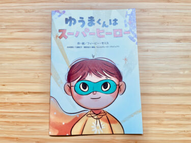 【翻訳協力】子どもたちの感染症予防教育のための絵本「ゆうまくんはスーパーヒーロー」読み聞かせ版
